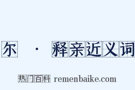 尔婎·释亲近义词是什么意思的图片